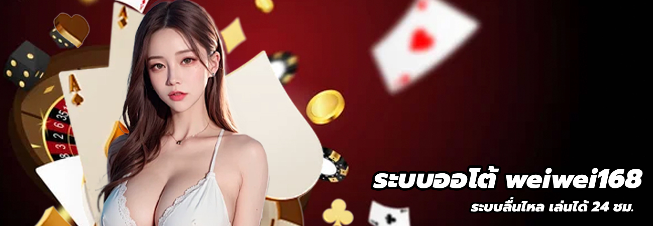 ระบบออโต้ weiwei168