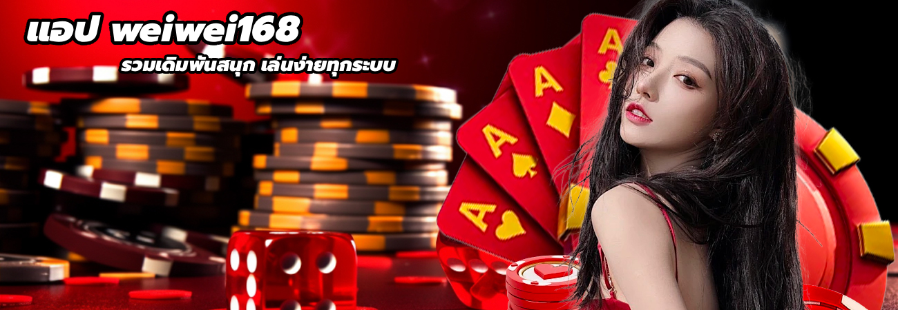 แอป weiwei168