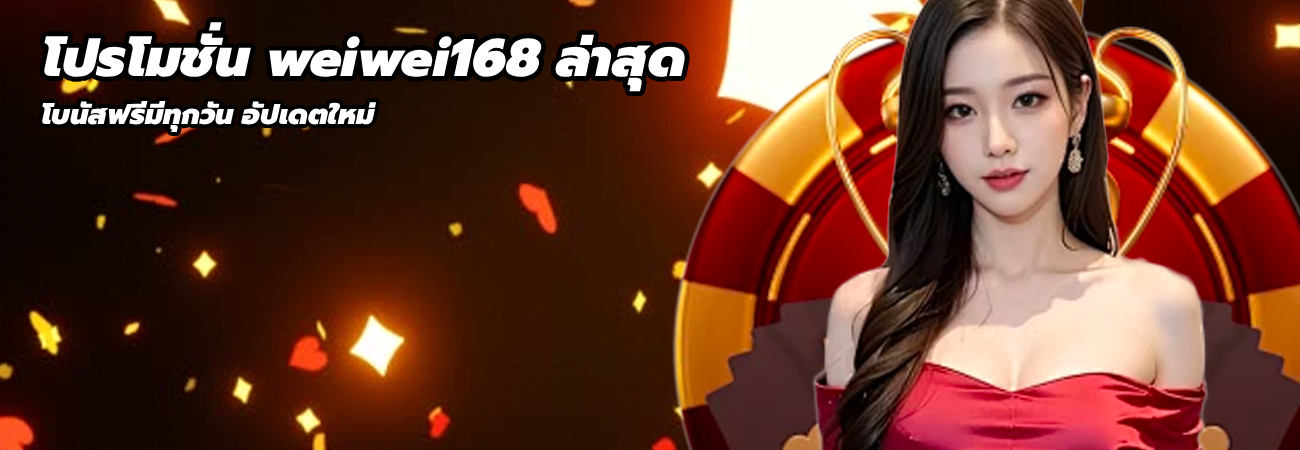 โปรโมชั่น weiwei168 ล่าสุด